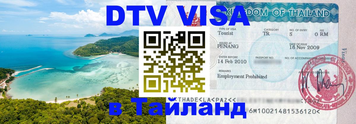 VISA в Тайланд для удалёнщиков 