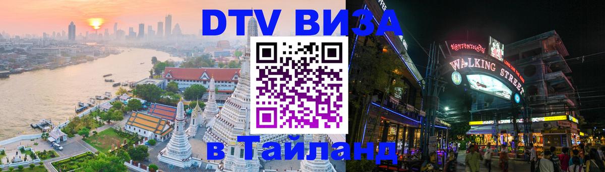 Destination Thailand Visa (DTV виза) 